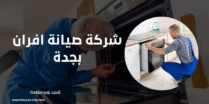 شركة صيانة افران بجدة