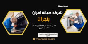 شركة صيانة افران بنجران