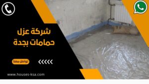 شركة عزل حمامات بجدة