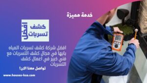 شركة كشف تسربات المياه بابها
